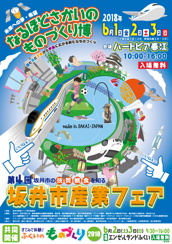 坂井市産業フェア2018ポスター